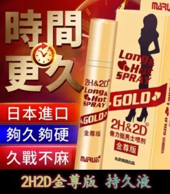 金尊版2H2D持久液｜純植物提取 延時效果佳 無麻木感