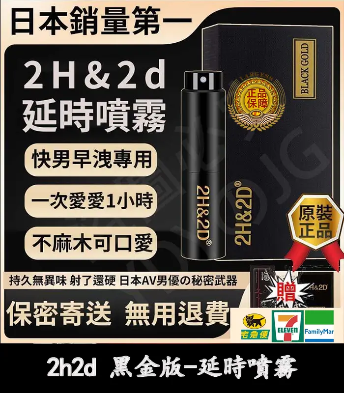 2H2D 黑金版持久液|防早洩延時噴霧 15ML 強效持久丨官方直營
