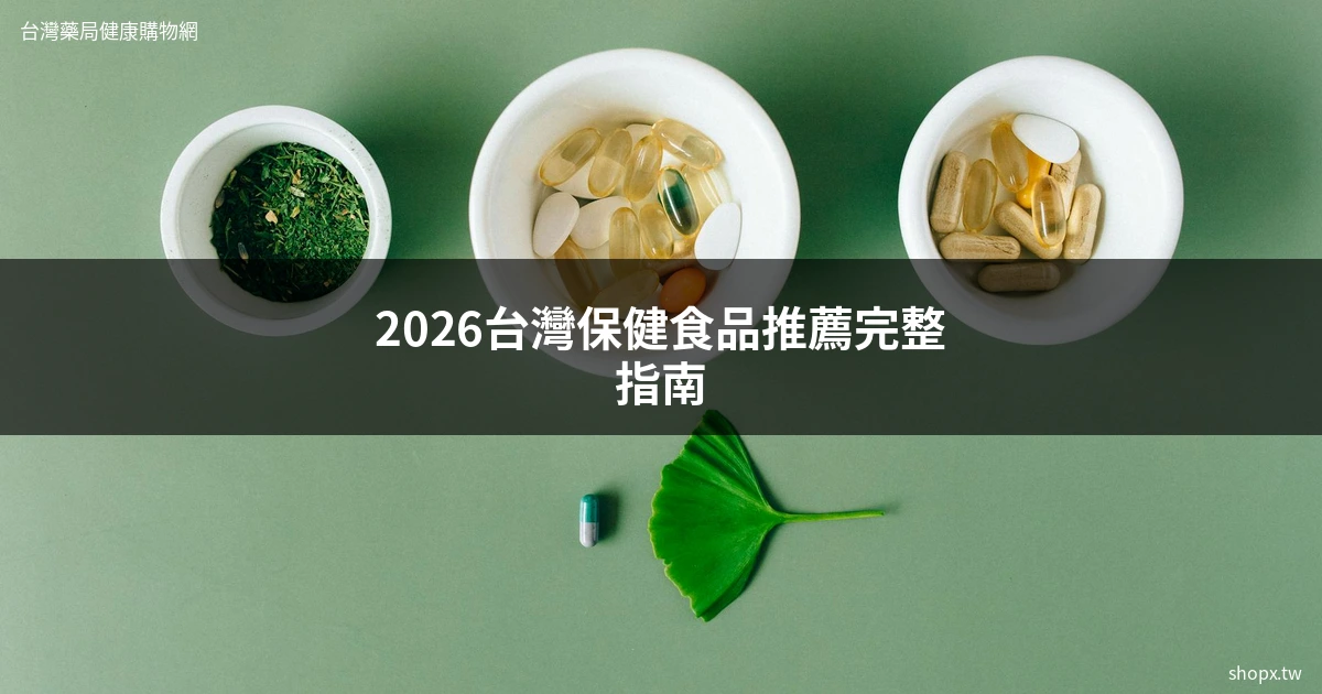 2026台灣保健食品推薦完整指南