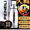 倍耐力 PEINEILI 男士持久噴霧 – 延時提升 15ml外用丨原廠正品