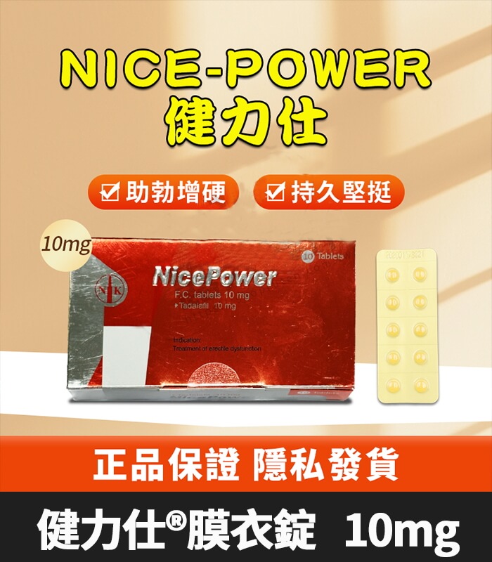 健力仕 NicePower 10mg|Tadalafil 全新包裝 助勃增硬 10錠裝