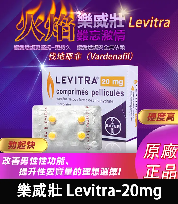 樂威壯 LEVITRA 20mg|原廠正品 15分鐘快速見效 4粒/1盒
