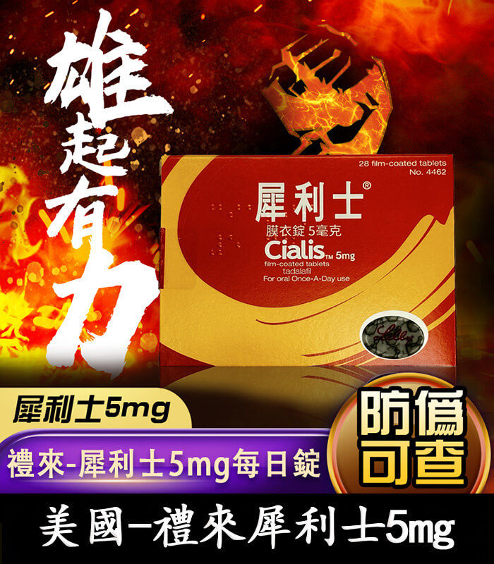 Cialis 5mg 犀利士膜衣錠|禮來原廠 Tadalafil 犀利士每日錠 28錠裝