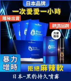 黑豹草本持久噴霧丨雙重效果，延時+提升快感丨天然不麻