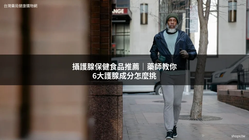 攝護腺保健食品 男性攝護腺保養 藥師推薦