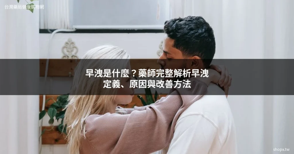 早洩定義與改善方法解析