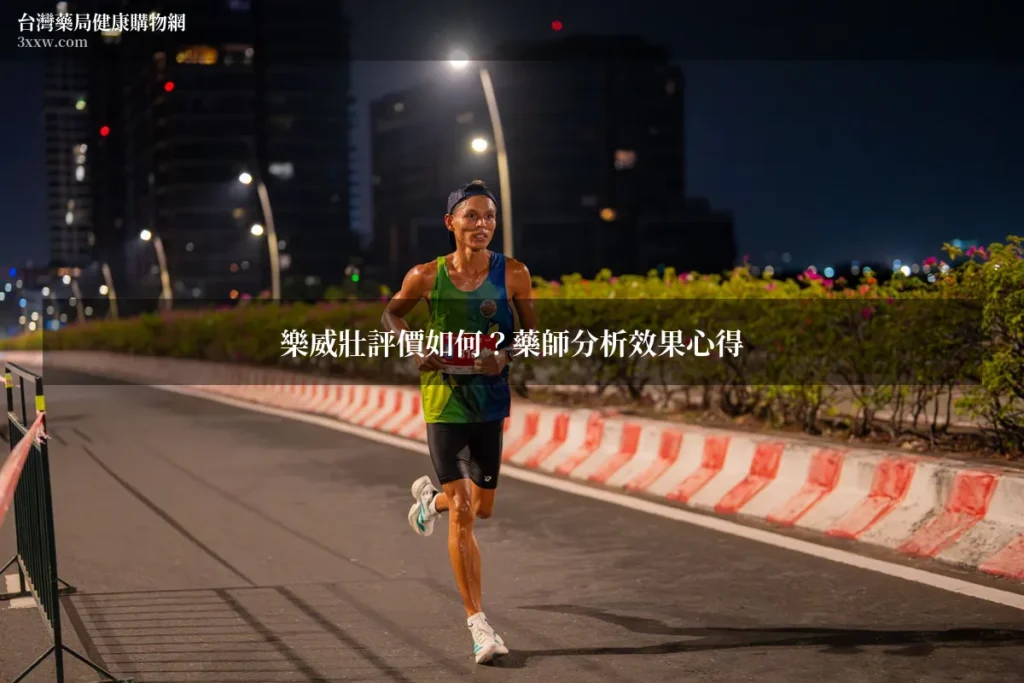 樂威壯評價如何？藥師分析效果心得 台灣藥局健康購物網 3xxw.com